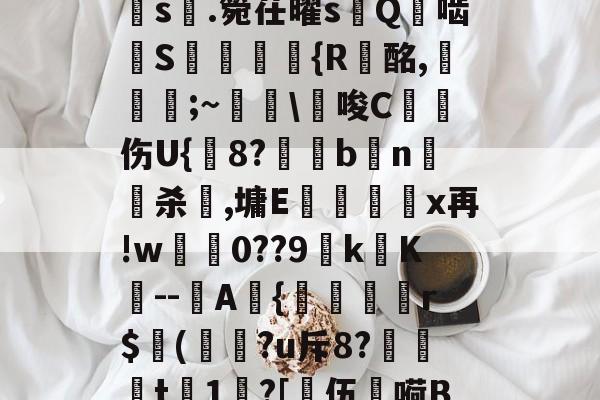 jiuyou-a?1PI'{菇F剣s晅.箢茌曜s嵰Q啮汧S屘揯倆釨{R蟿酩,稵皨;~擔\€唆C沑伤U{鋐8?€眗bn嵍杀犈,墉E蕿壃覡沒x再!w0??9k镺K--圷A{聕r$侚(?u斥8?笻t	1?[乼伍嗬BM的简单介绍