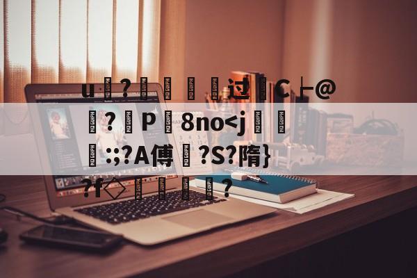 九游游戏中心官网-u?€烵瘞硉过轜C┢@娬?観P屬8no